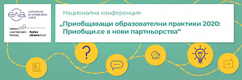 Национална конференция „Приобщаващи образователни практики“