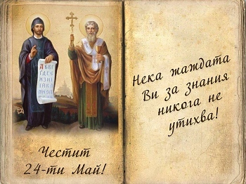 ЧЕСТИТ 24 МАЙ!